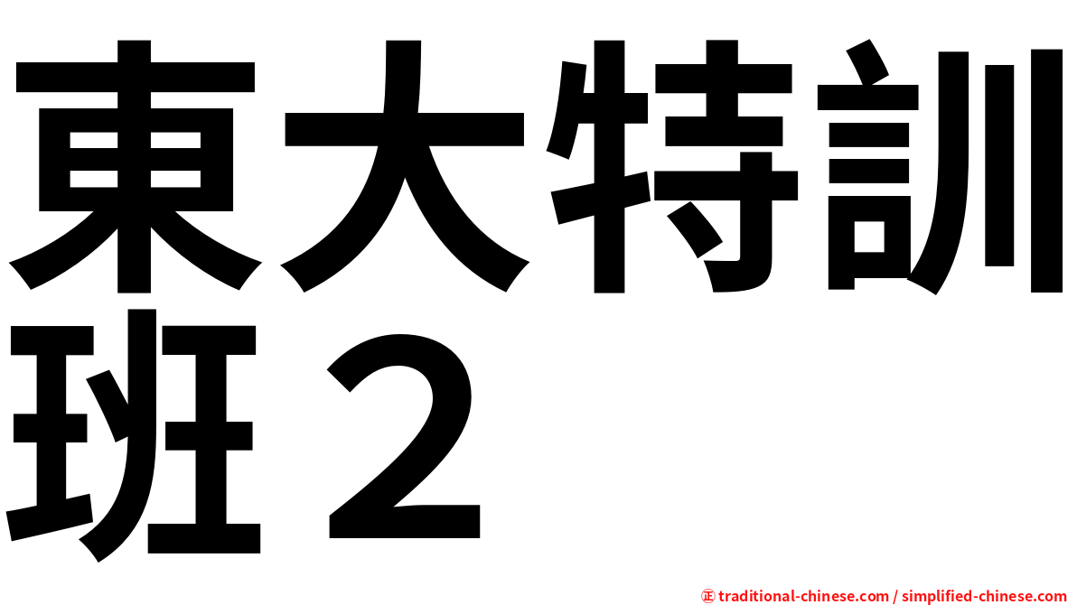 東大特訓班２