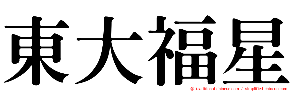 東大福星
