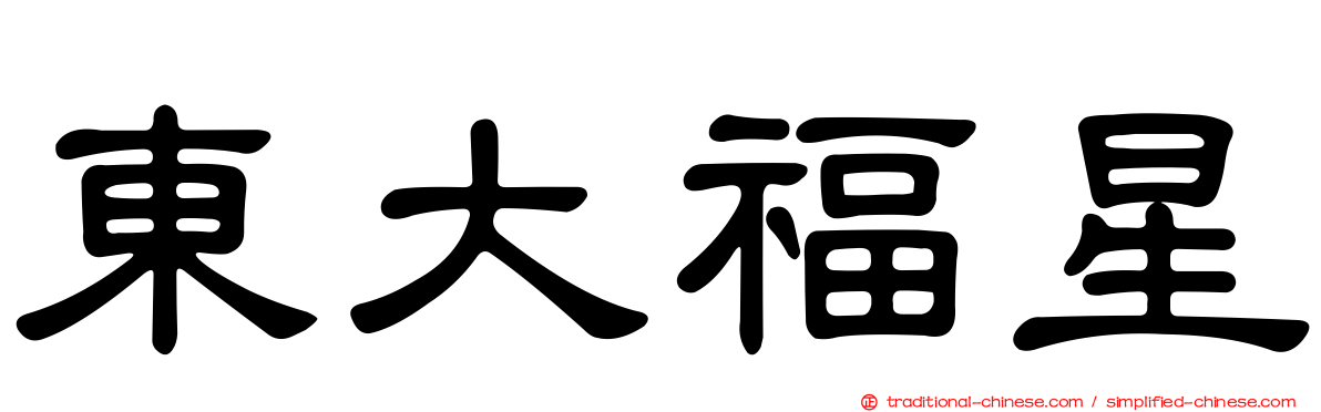 東大福星