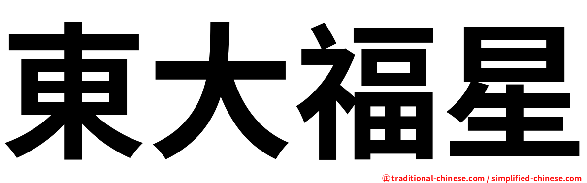 東大福星