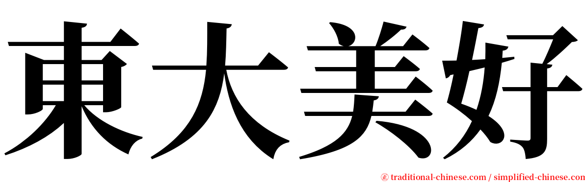 東大美好 serif font