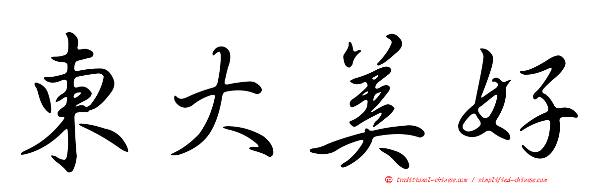 東大美好