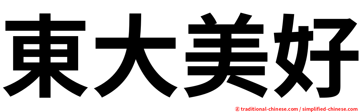 東大美好
