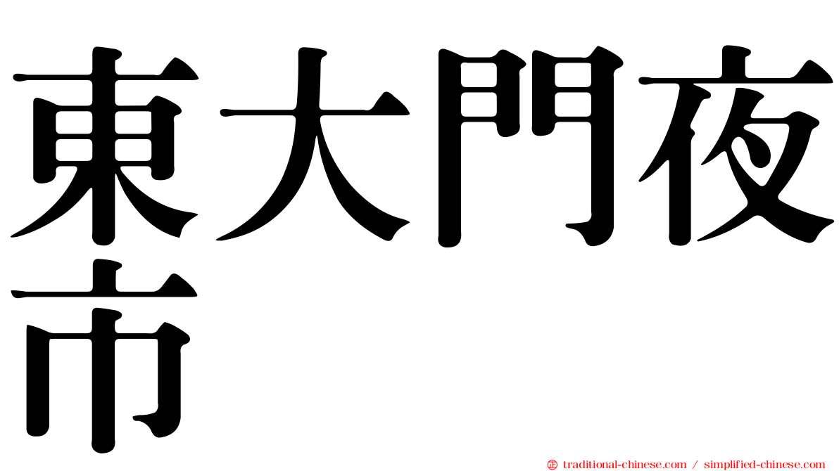 東大門夜市