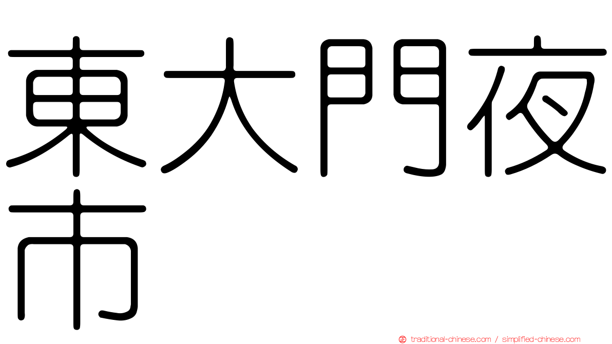 東大門夜市