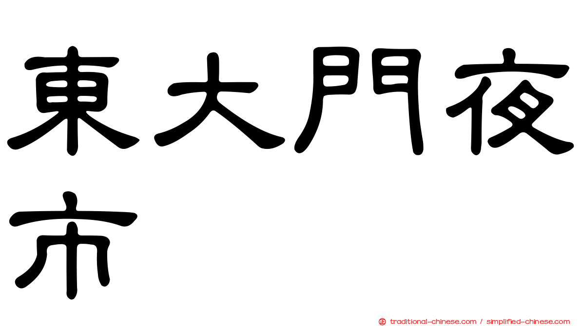 東大門夜市