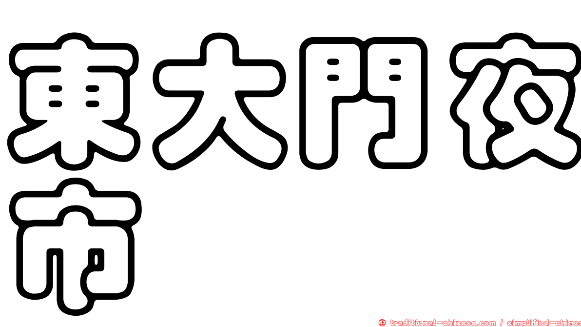 東大門夜市