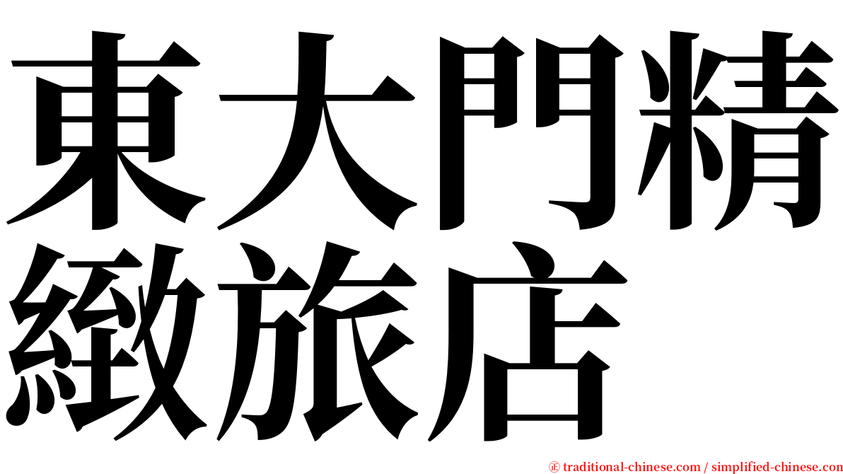東大門精緻旅店 serif font
