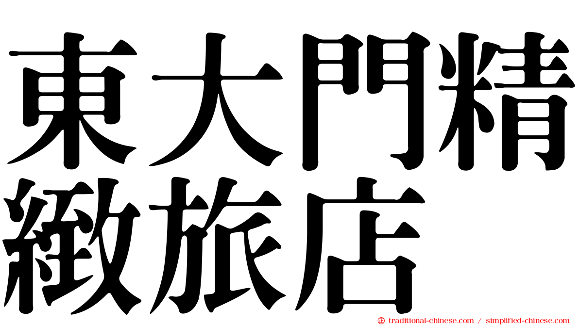 東大門精緻旅店
