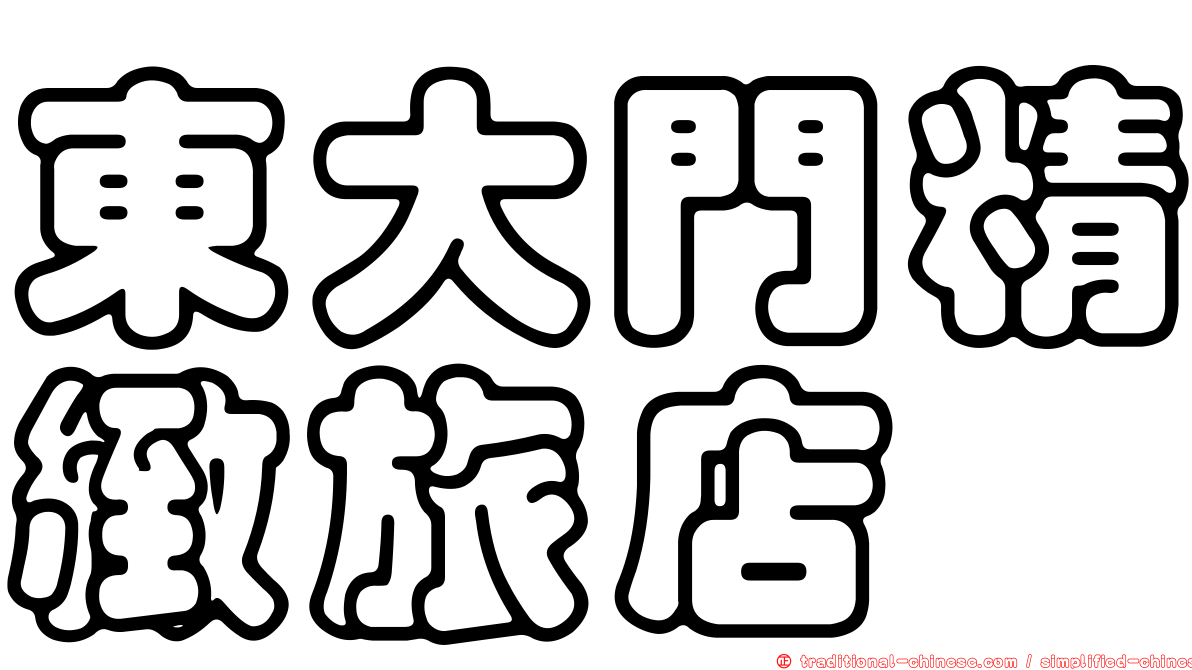 東大門精緻旅店