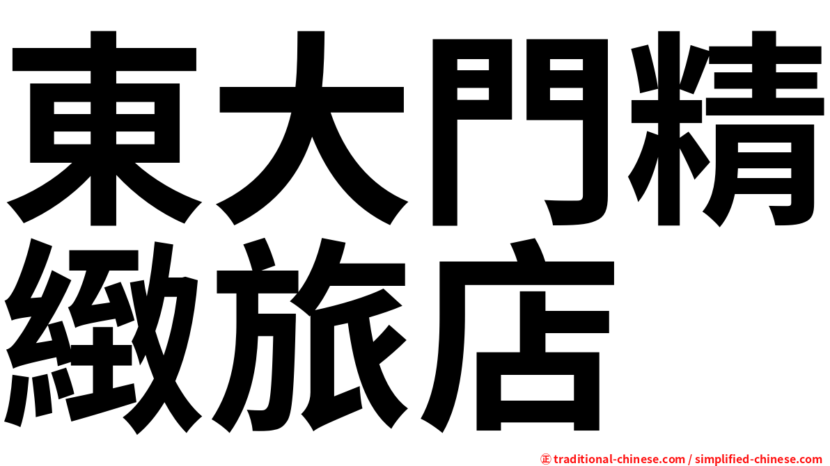 東大門精緻旅店