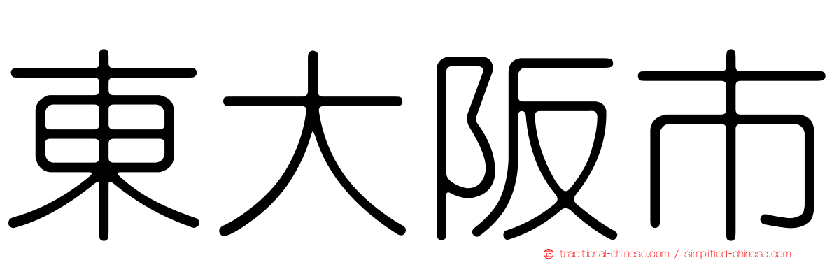 東大阪市