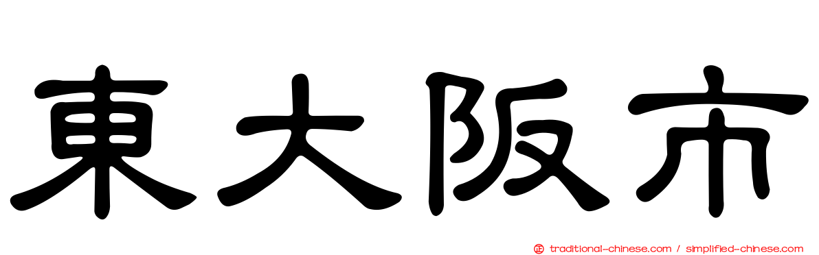 東大阪市
