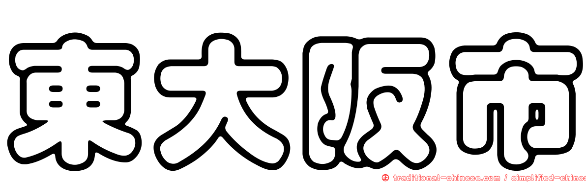 東大阪市