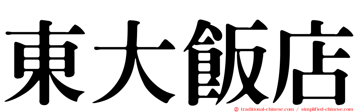 東大飯店