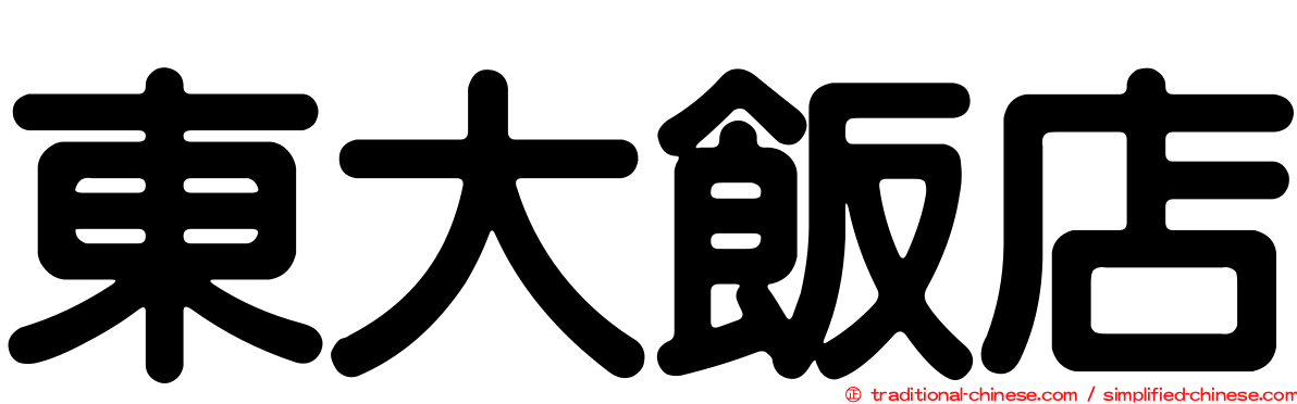 東大飯店