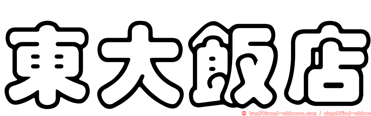 東大飯店