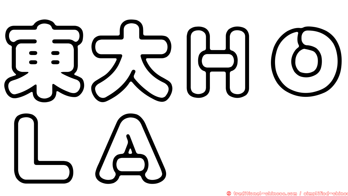 東大ＨＯＬＡ