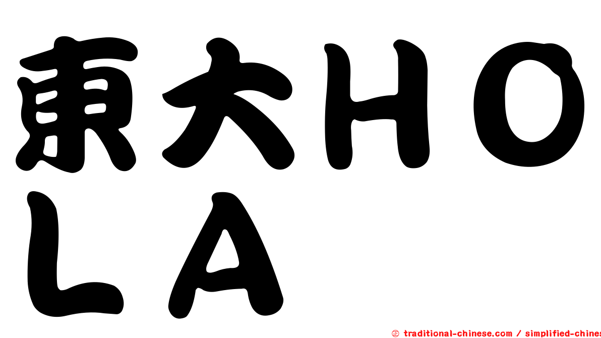 東大ＨＯＬＡ