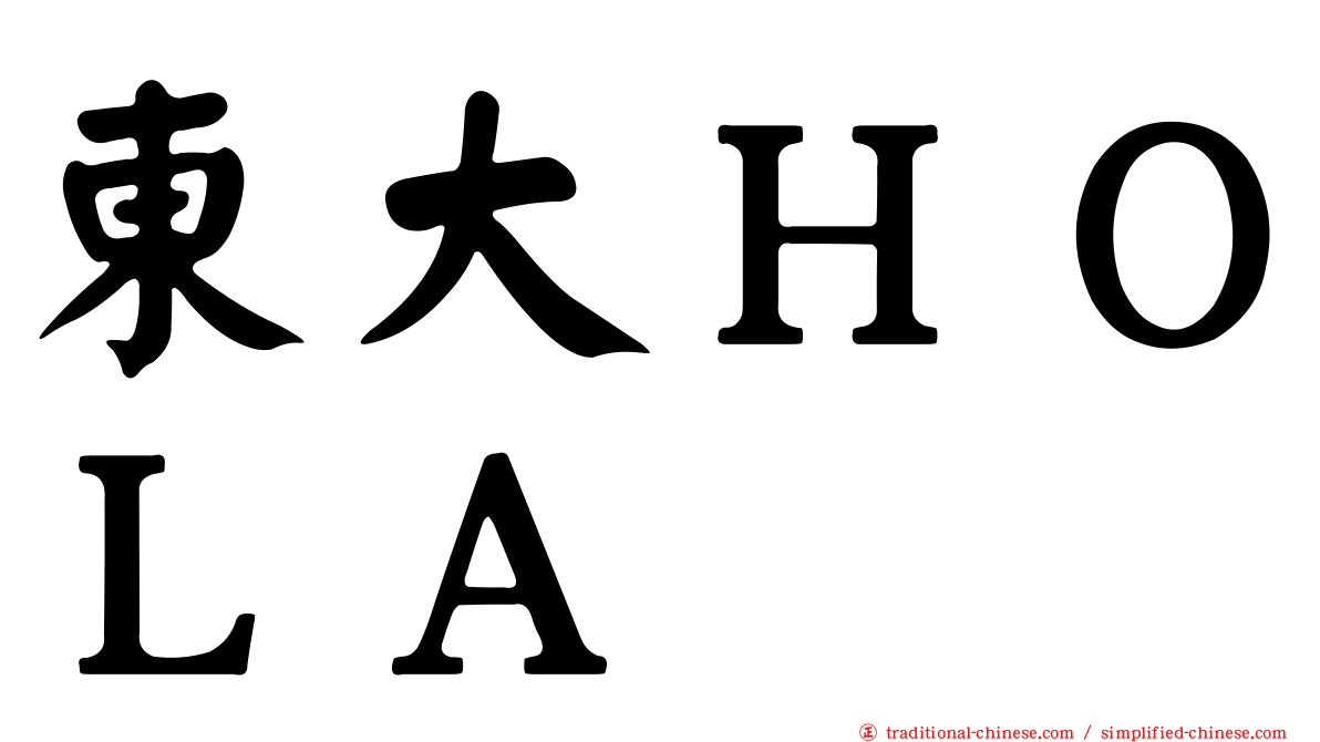 東大ＨＯＬＡ