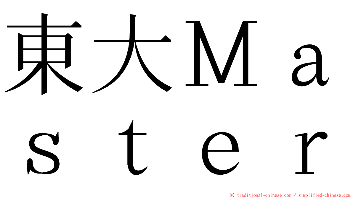 東大Ｍａｓｔｅｒ ming font