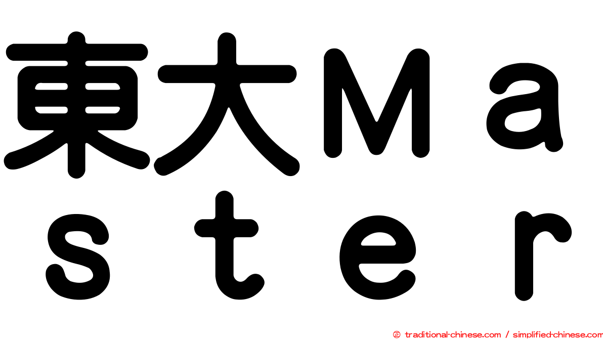 東大Ｍａｓｔｅｒ