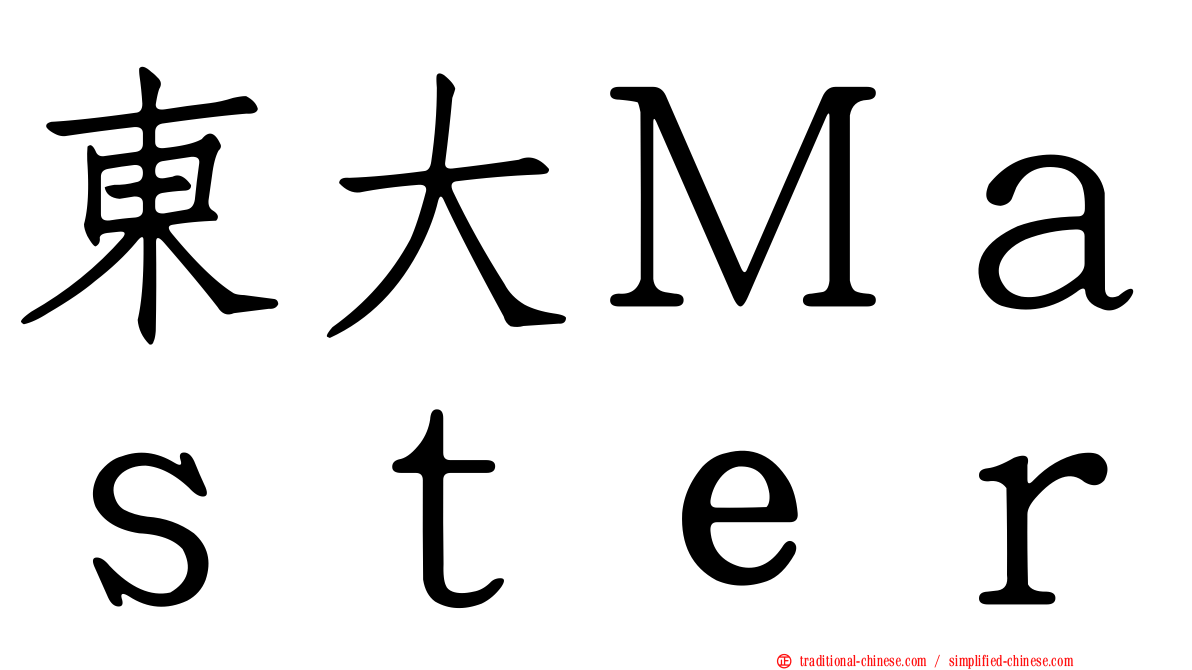東大Ｍａｓｔｅｒ