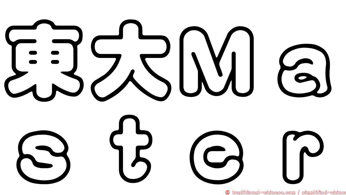 東大Ｍａｓｔｅｒ