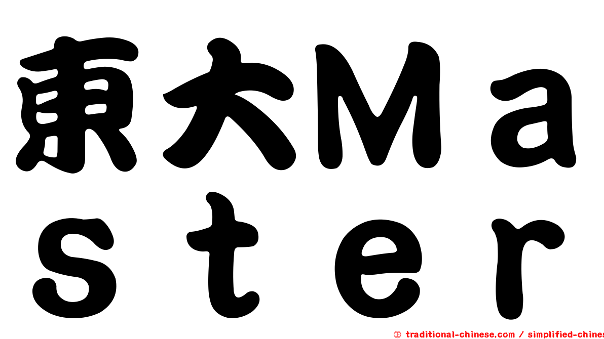 東大Ｍａｓｔｅｒ