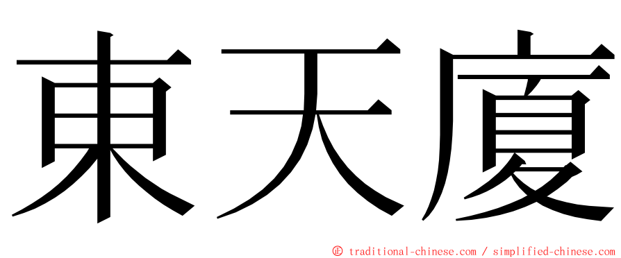 東天廈 ming font