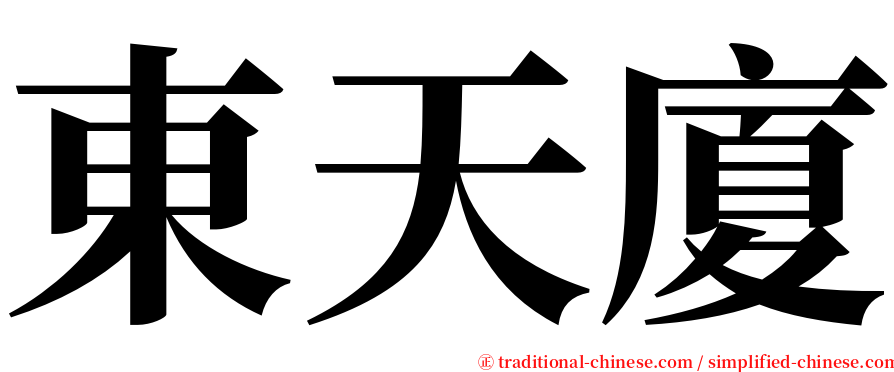 東天廈 serif font