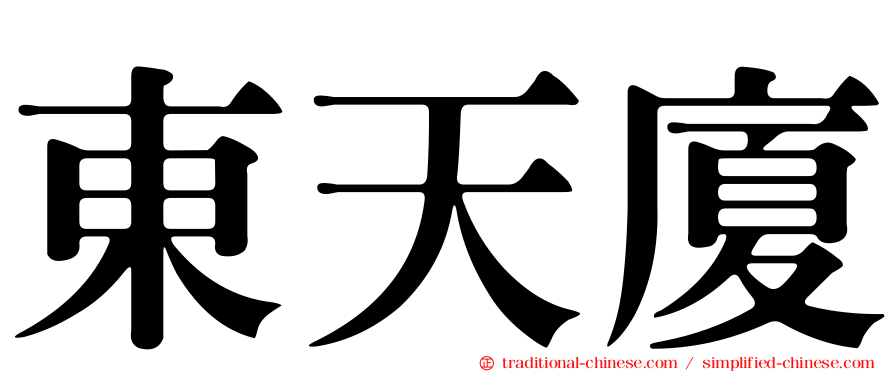 東天廈