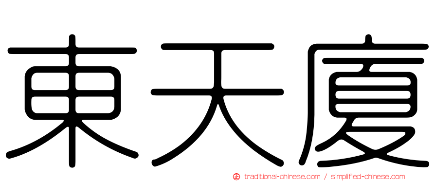 東天廈