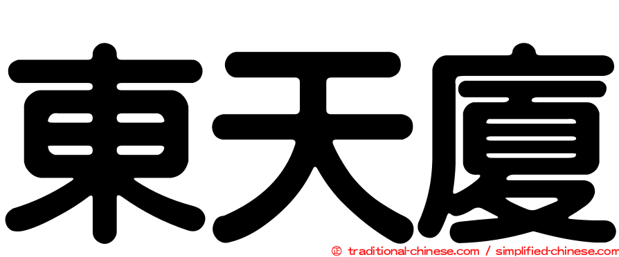 東天廈