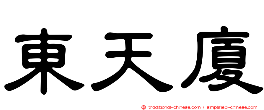 東天廈