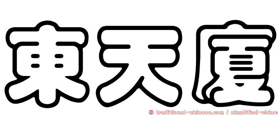 東天廈