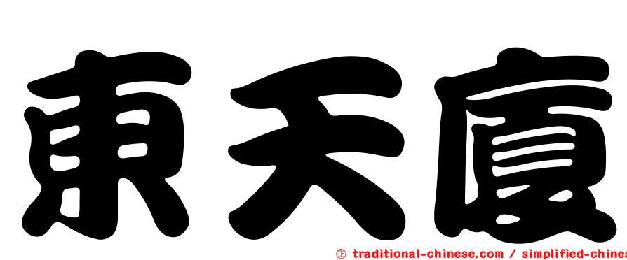 東天廈