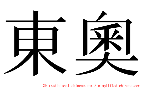 東奧 ming font