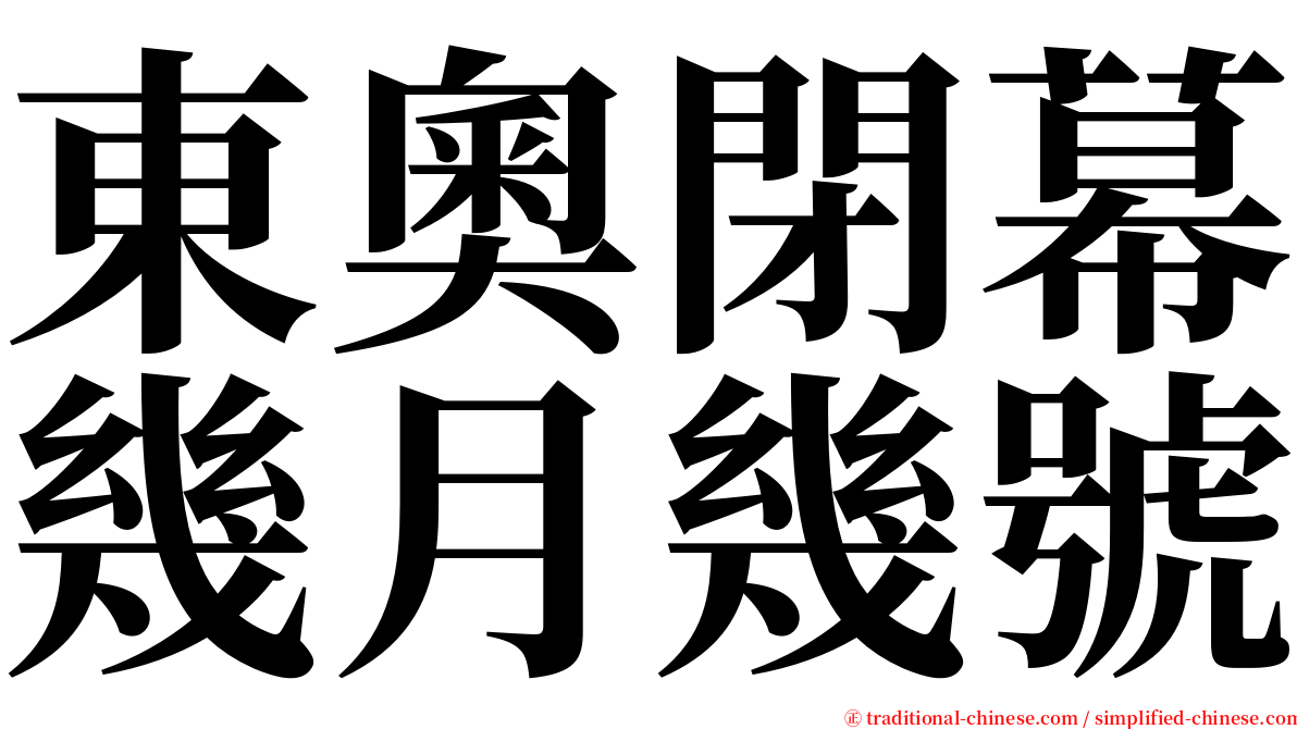 東奧閉幕幾月幾號 serif font