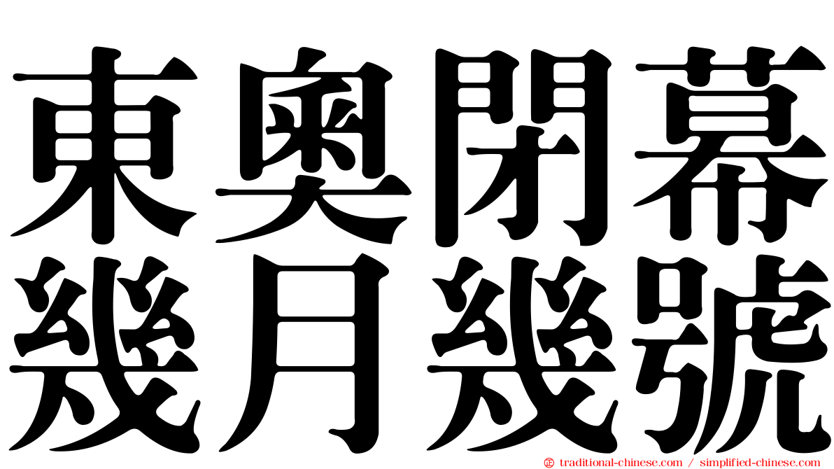 東奧閉幕幾月幾號