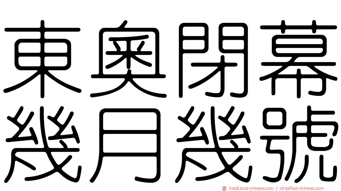 東奧閉幕幾月幾號