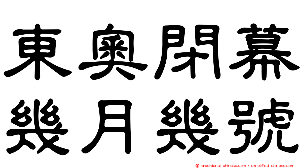 東奧閉幕幾月幾號