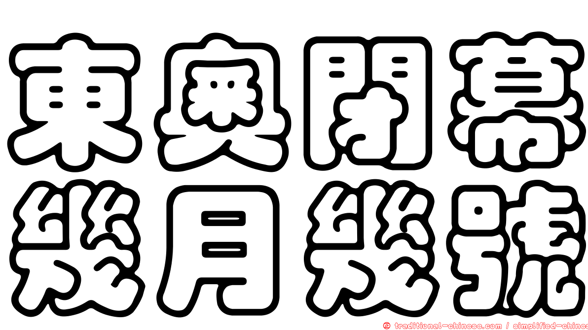 東奧閉幕幾月幾號