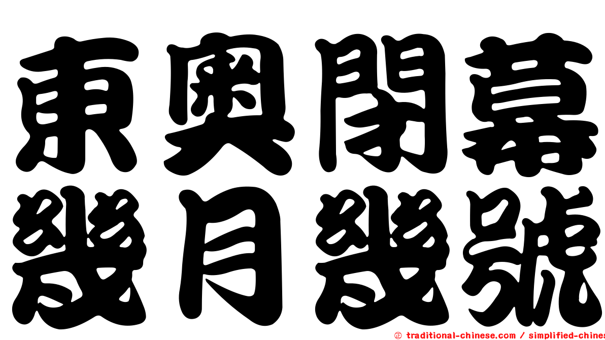 東奧閉幕幾月幾號