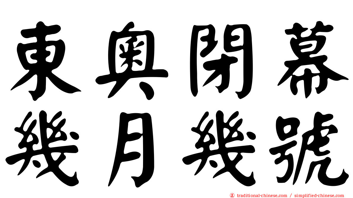 東奧閉幕幾月幾號