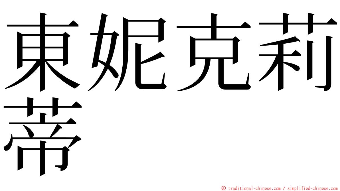 東妮克莉蒂 ming font
