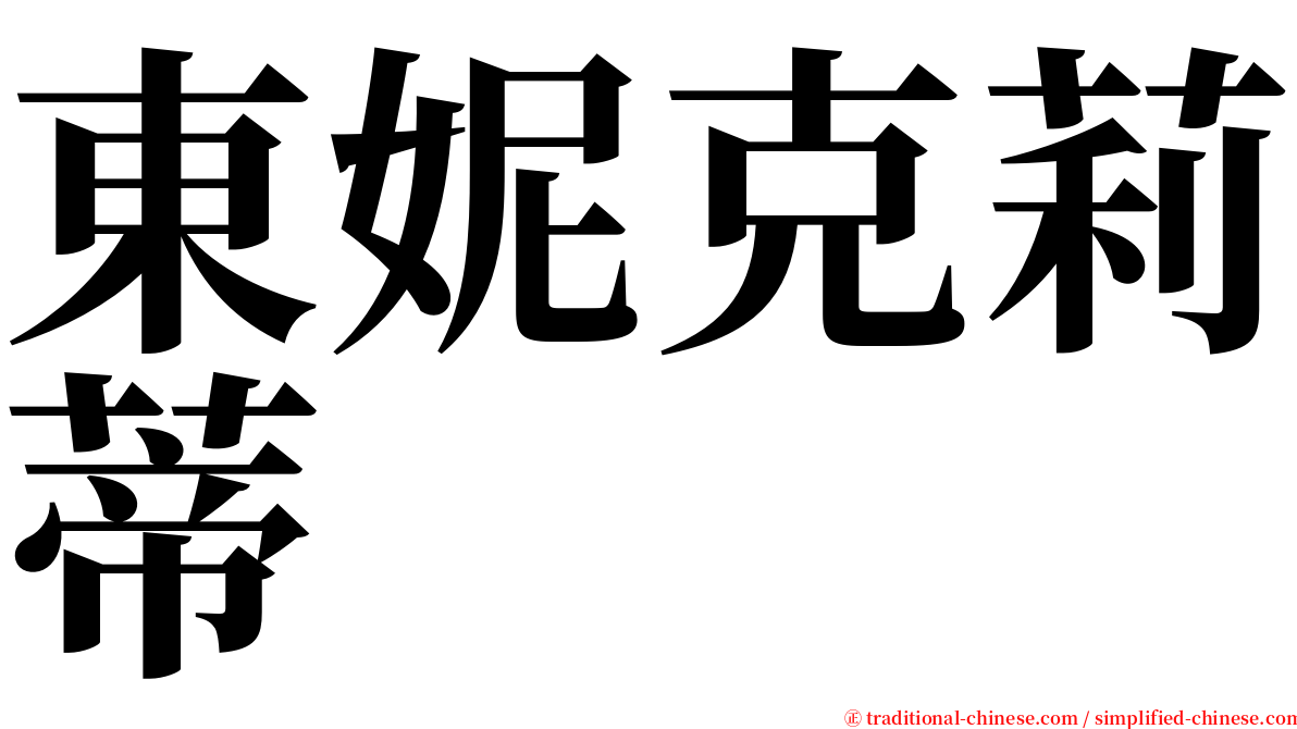 東妮克莉蒂 serif font