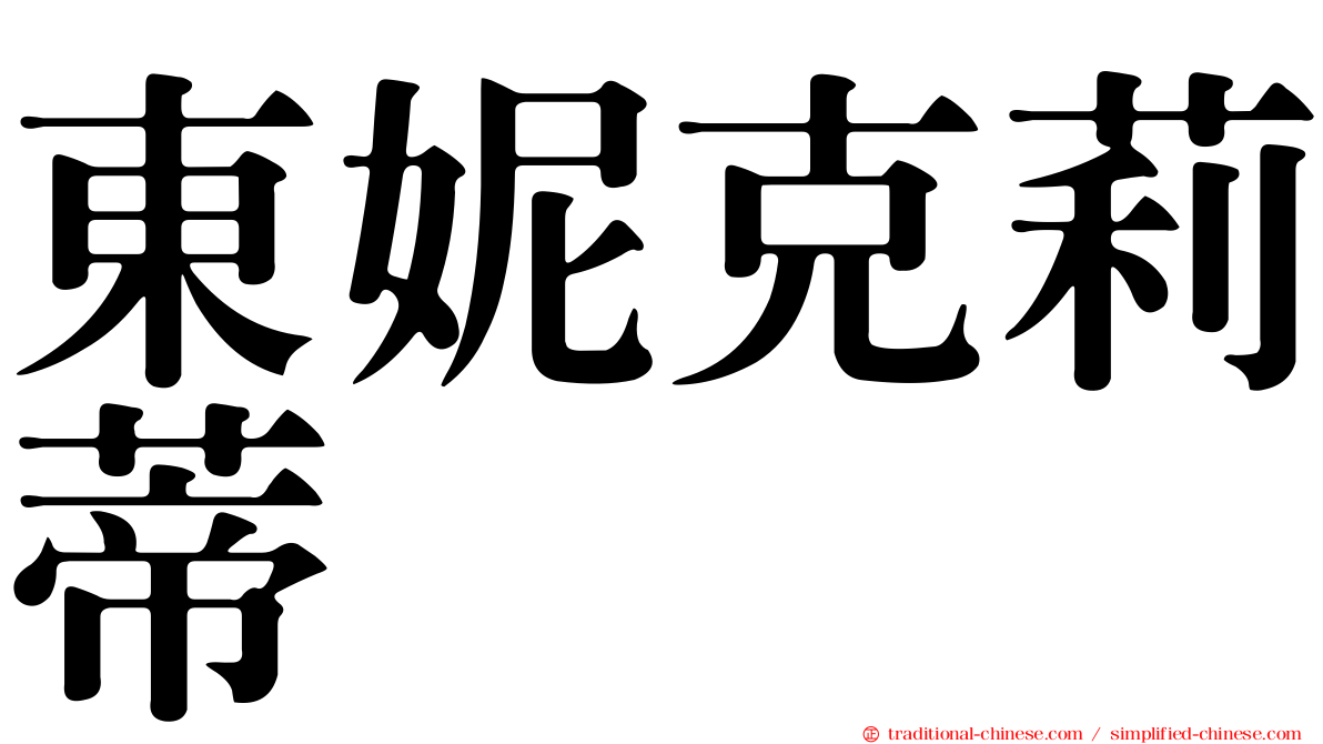 東妮克莉蒂
