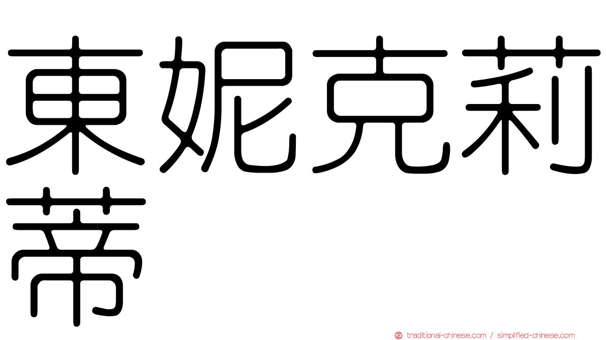東妮克莉蒂