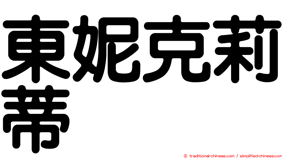 東妮克莉蒂